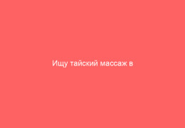 Ищу тайский массаж в Приморском: что я узнал, когда перепробовал 5 салонов