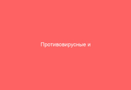 Противовирусные и иммуномодулирующие лекарства от генитального герпеса