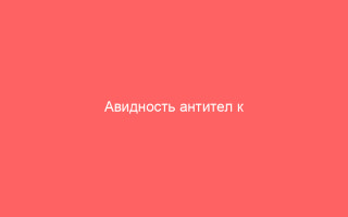 Авидность антител к цитомегаловирусу понятие и индексы