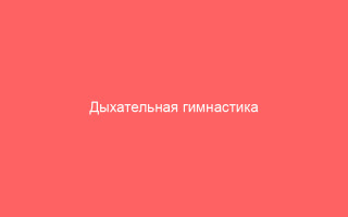 Дыхательная гимнастика при бронхите упражнения для легких и бронхов.1