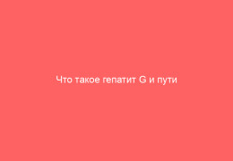 Что такое гепатит G и пути передачи вируса