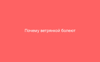 Почему ветрянкой болеют один раз в жизни