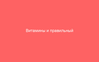 Витамины и правильный рацион для быстрого лечения герпеса эффективные способы борьбы