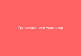 Гроприносин или Ацикловир что лучше