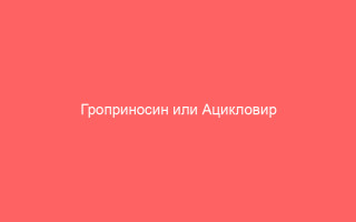Гроприносин или Ацикловир что лучше