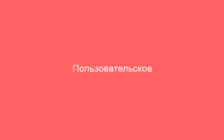 Пользовательское соглашение