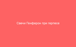 Свечи Генферон при герпесе комплексное устранение заболевания