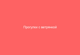 Прогулки с ветрянкой опасно ли гулять с ветряной оспой