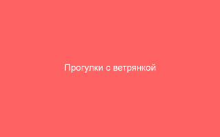 Прогулки с ветрянкой опасно ли гулять с ветряной оспой