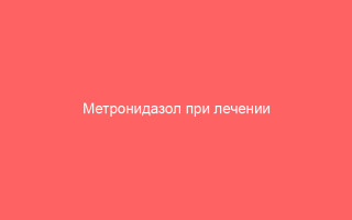 Метронидазол при лечении гонореи