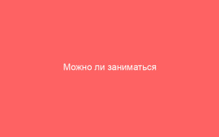 Можно ли заниматься спортом после ветрянки