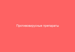 Противовирусные препараты последнего поколения особенности и механизм действия