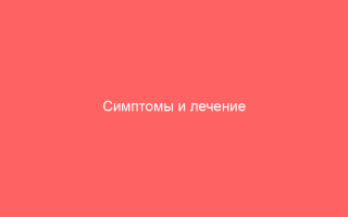 Симптомы и лечение опоясывающего герпеса при беременности