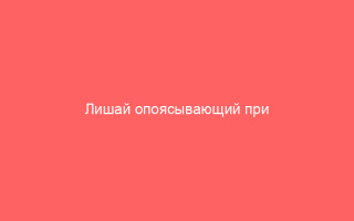 Лишай опоясывающий при беременности