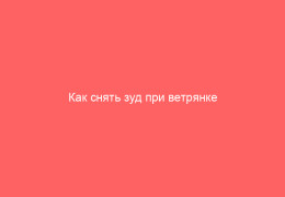 Как снять зуд при ветрянке эффективные средства и способы помочь ребенку