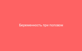 Беременность при половом герпесе