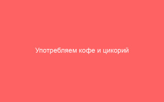Употребляем кофе и цикорий при гепатите С с пользой