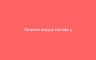 Лечение вируса коксаки у взрослых